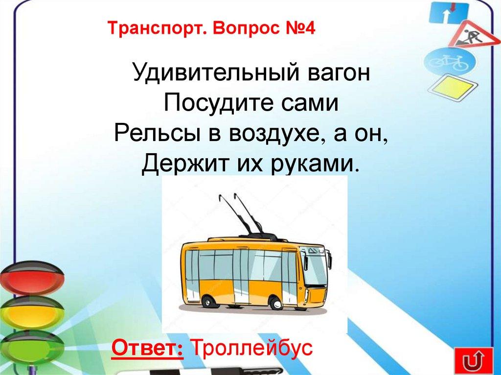 Транспорт. Вопрос №4