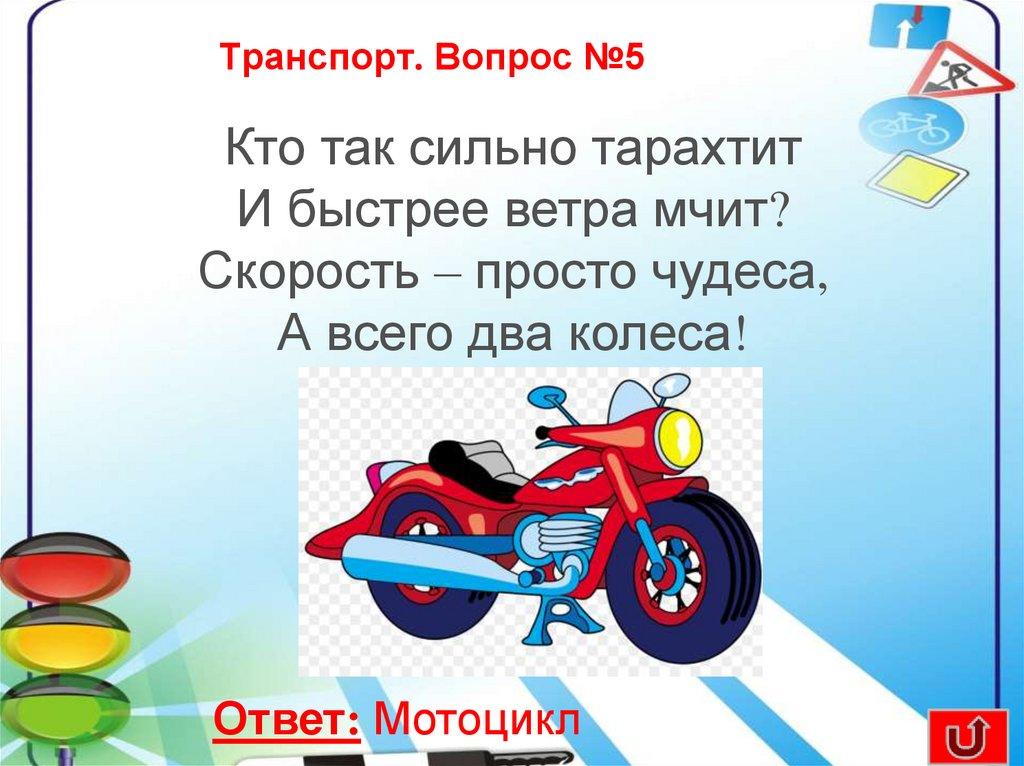 Транспорт. Вопрос №5