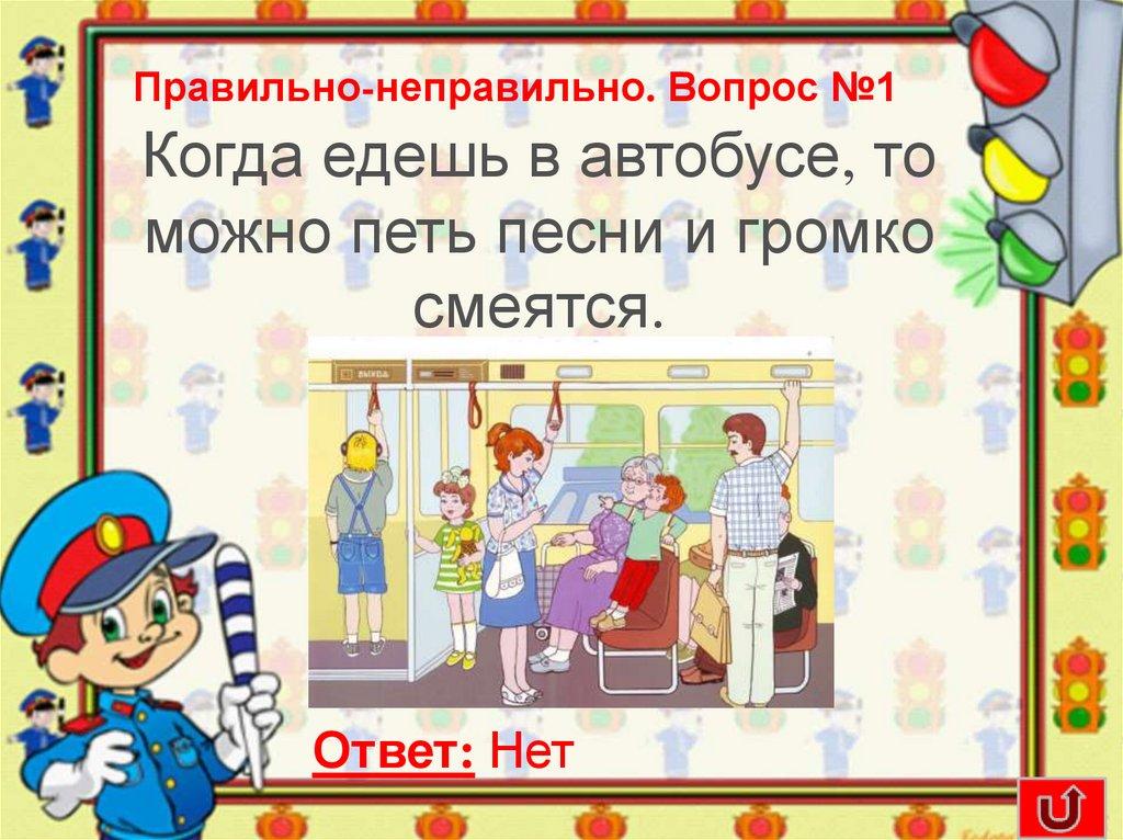 Правильно-неправильно. Вопрос №1