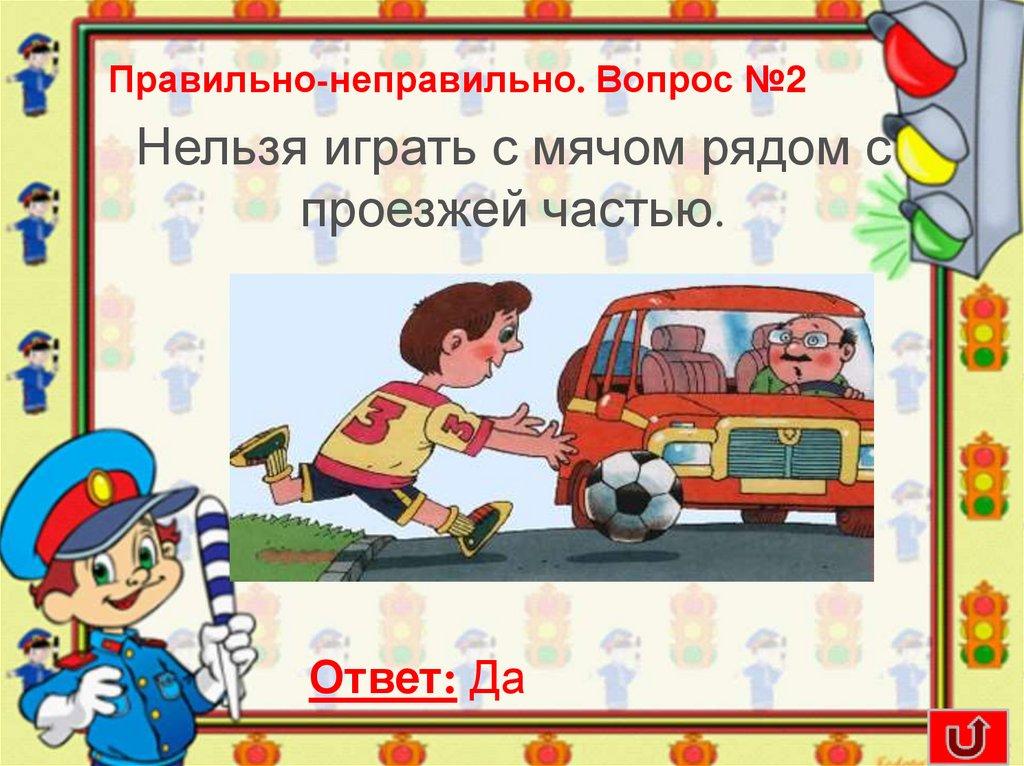 Правильно-неправильно. Вопрос №2