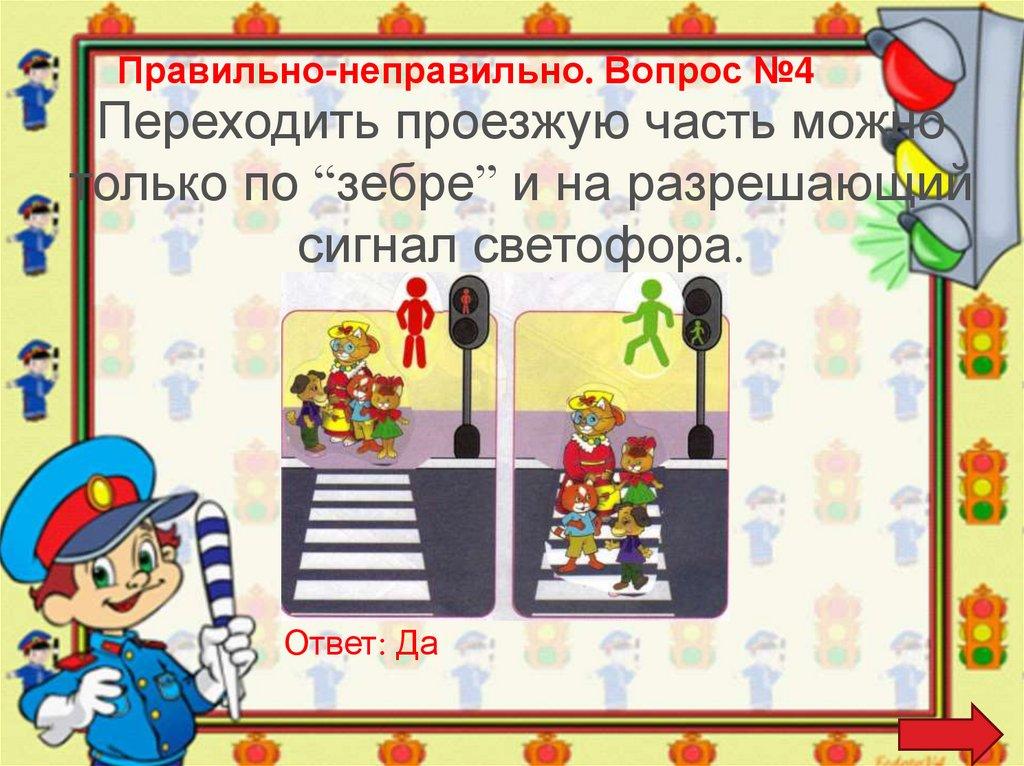 Правильно-неправильно. Вопрос №4