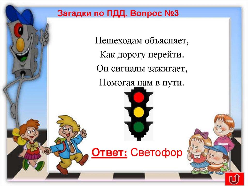 Загадки по ПДД. Вопрос №3