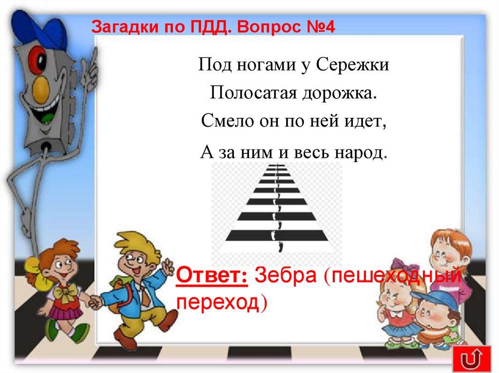 Загадки по ПДД. Вопрос №4