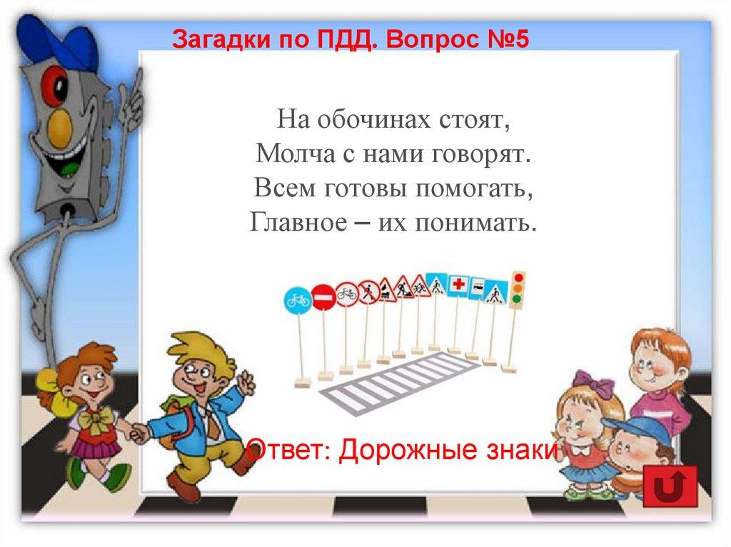Загадки по ПДД. Вопрос №5