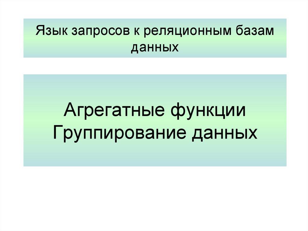 Язык запросов к реляционным базам данных