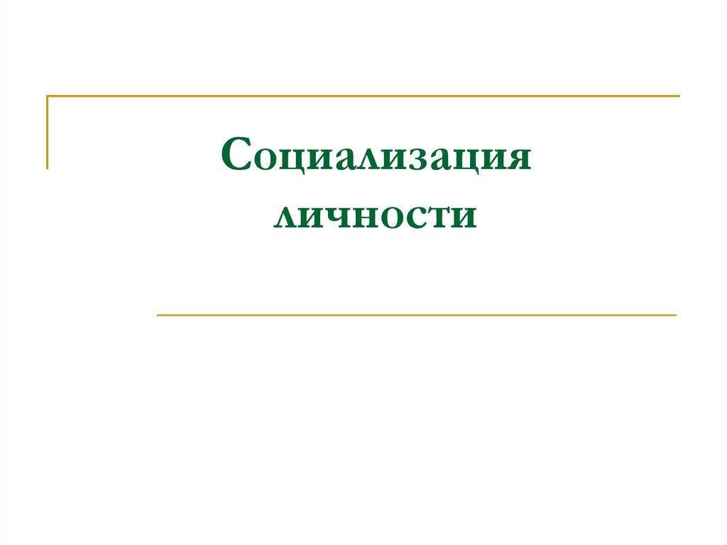 Социализация личности