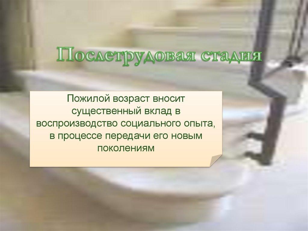 Послетрудовая стадия