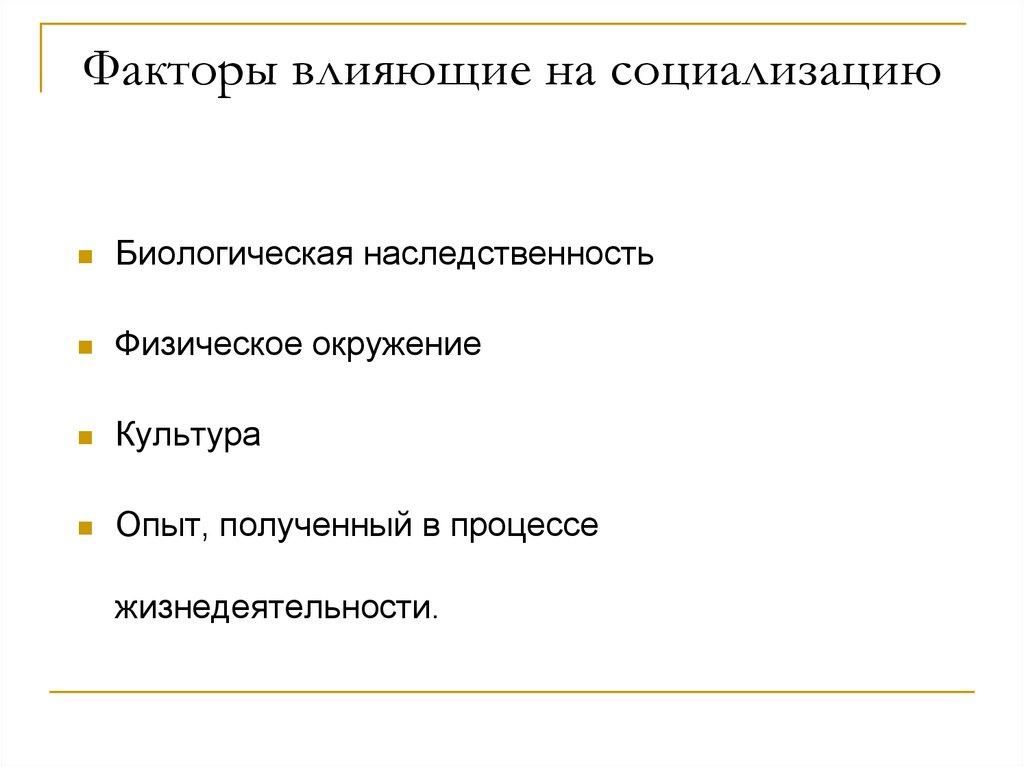 Факторы влияющие на социализацию
