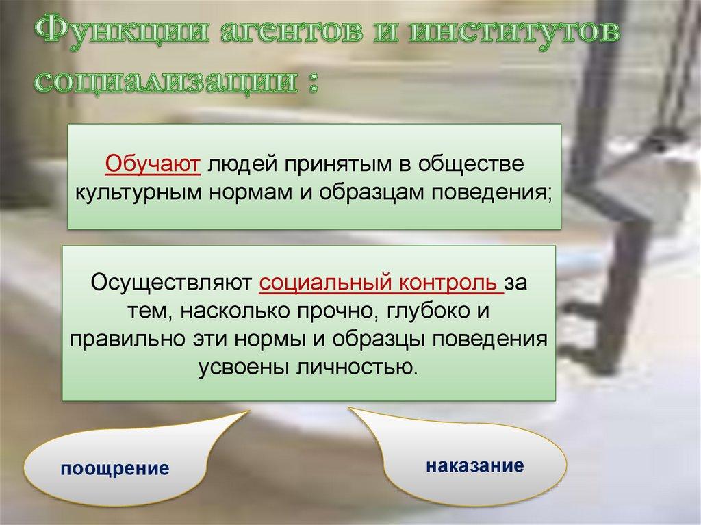 Функции агентов и институтов социализации :