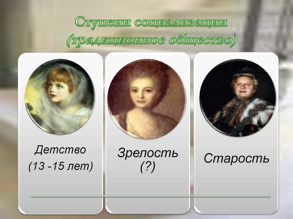 Ступени социализации (традиционное общество)