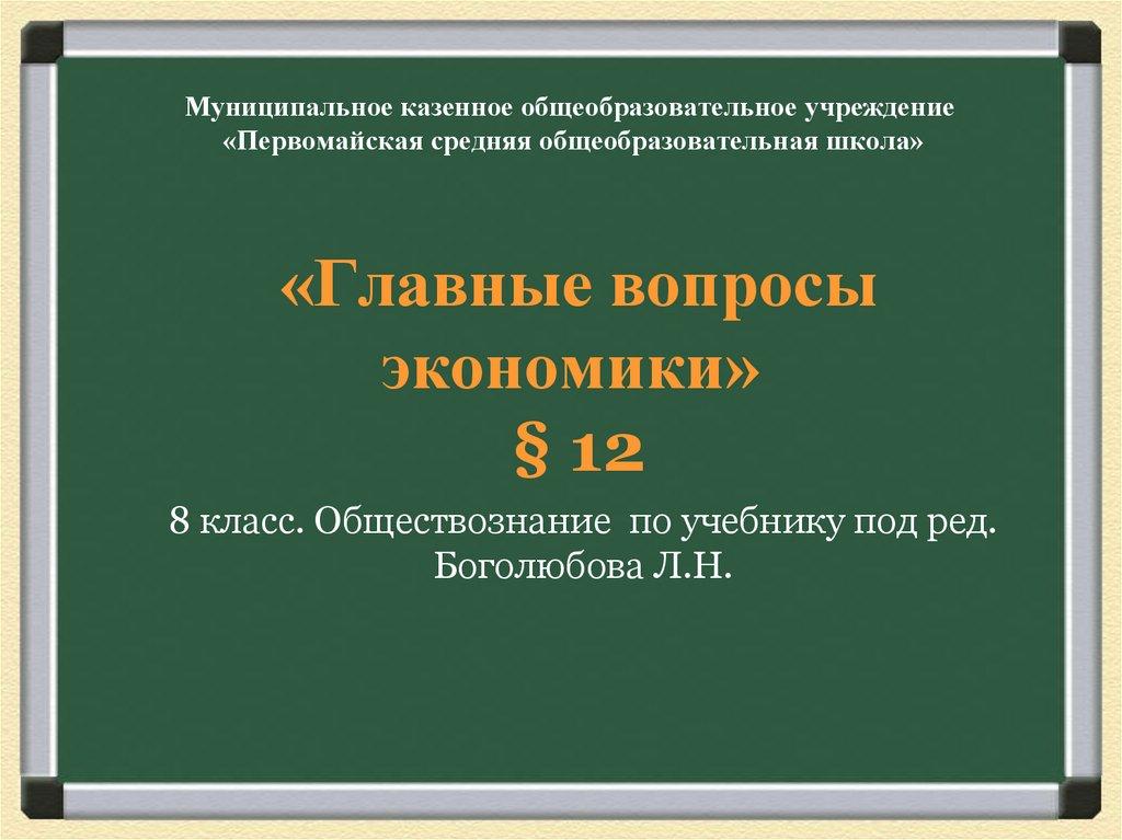 Муниципальное казенное общеобразовательное учреждение «Первомайская средняя общеобразовательная школа» «Главные вопросы