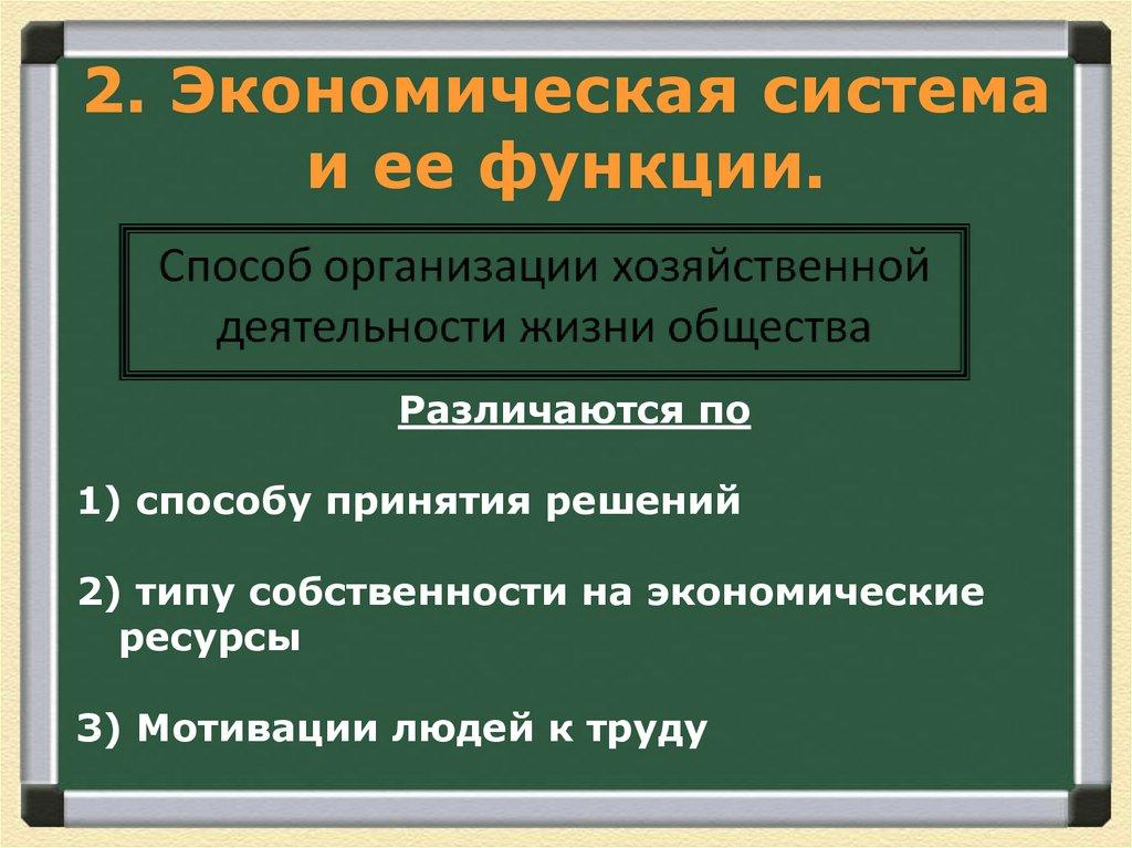 2. Экономическая система и ее функции.