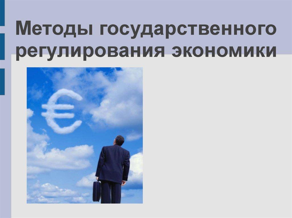 Методы государственного регулирования экономики
