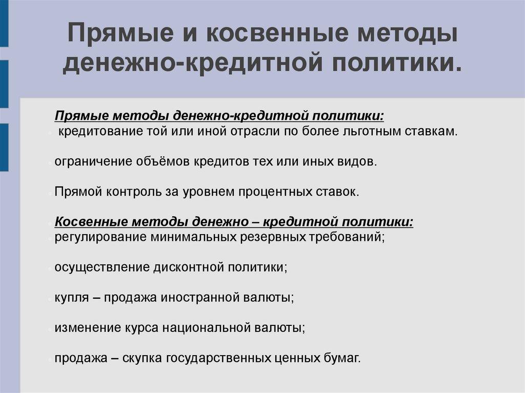 Прямые и косвенные методы денежно-кредитной политики.
