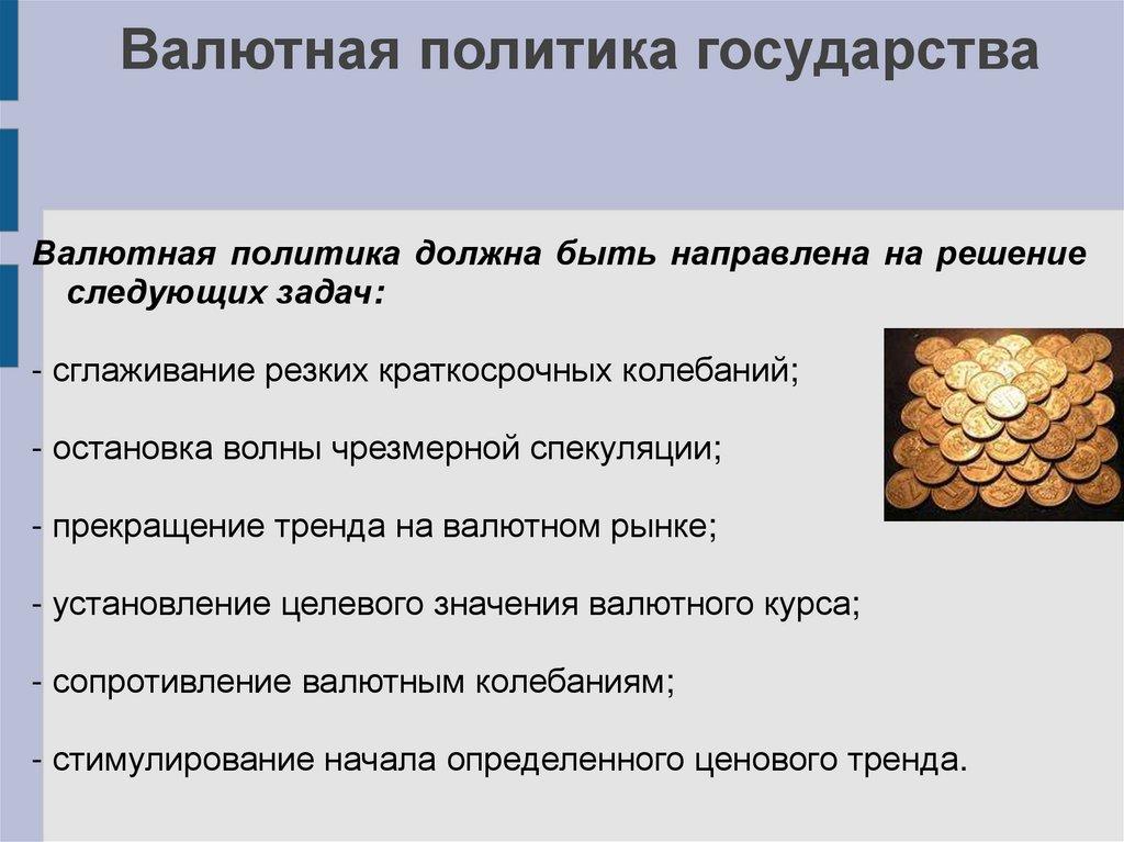 Валютная политика государства