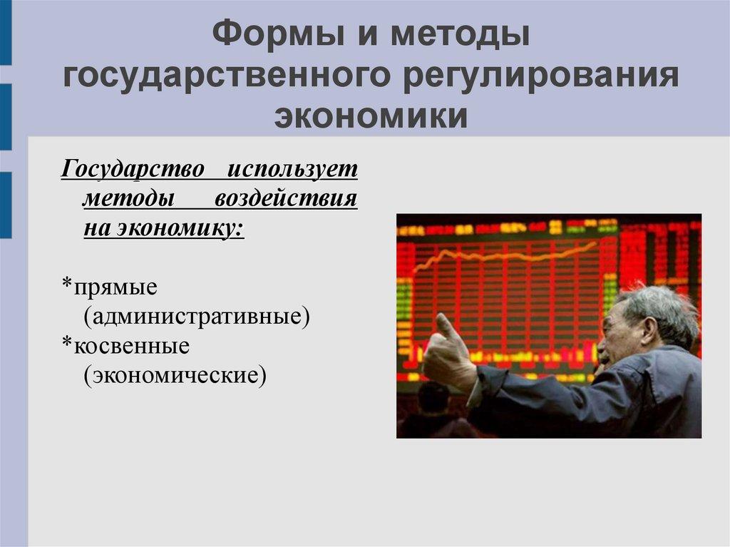 Формы и методы государственного регулирования экономики
