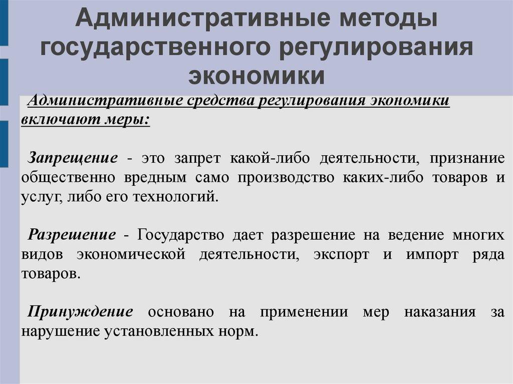 Административные методы государственного регулирования экономики