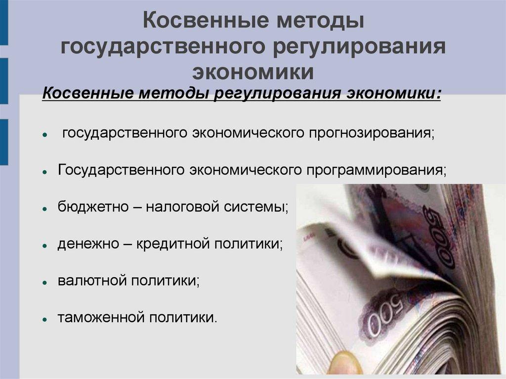 Косвенные методы государственного регулирования экономики
