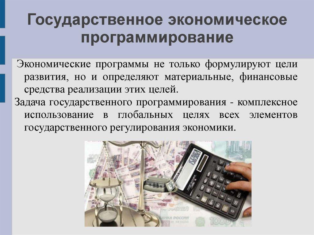 Государственное экономическое программирование