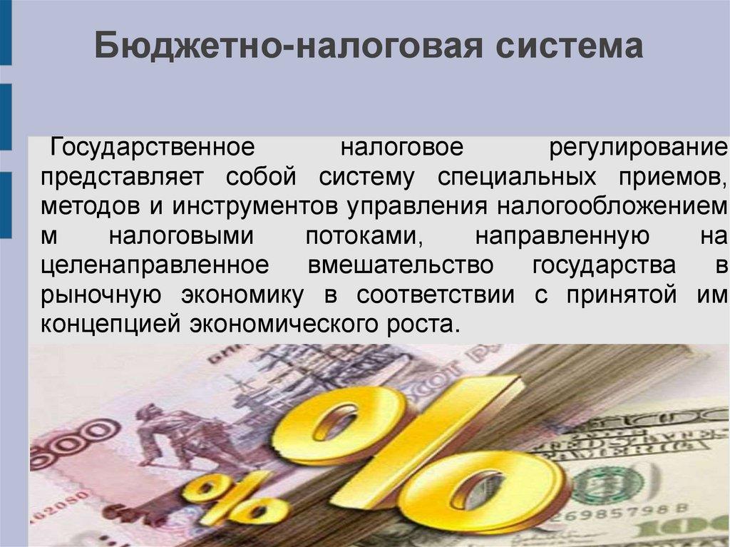 Бюджетно-налоговая система