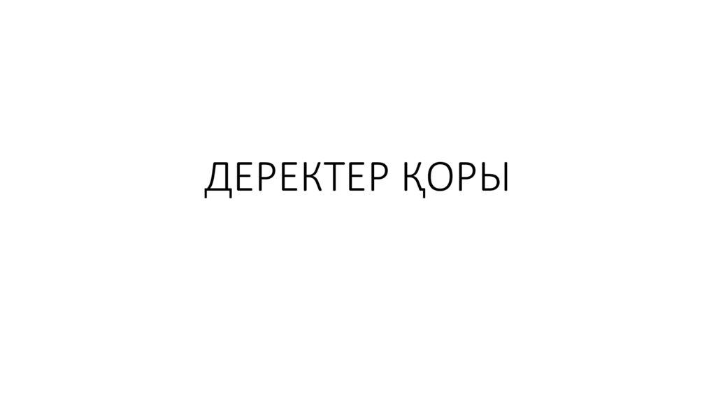 ДЕРЕКТЕР ҚОРЫ