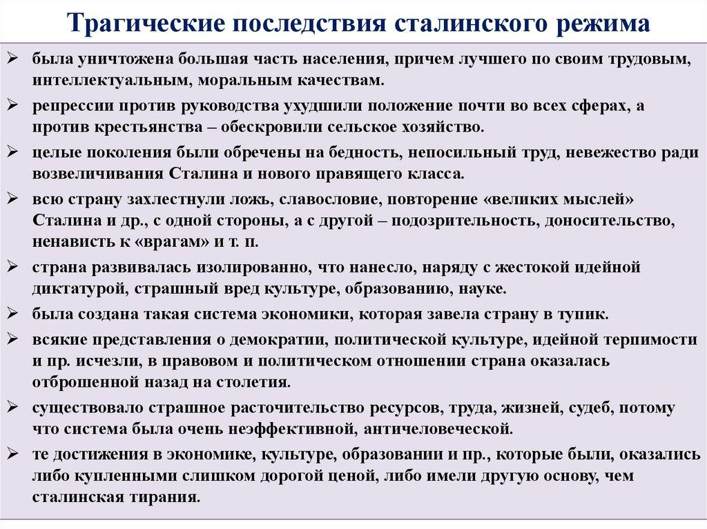 Трагические последствия сталинского режима