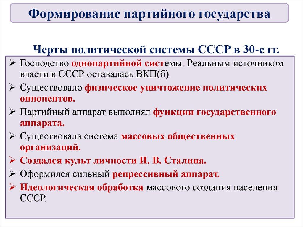 Черты политической системы СССР в 30-е гг.