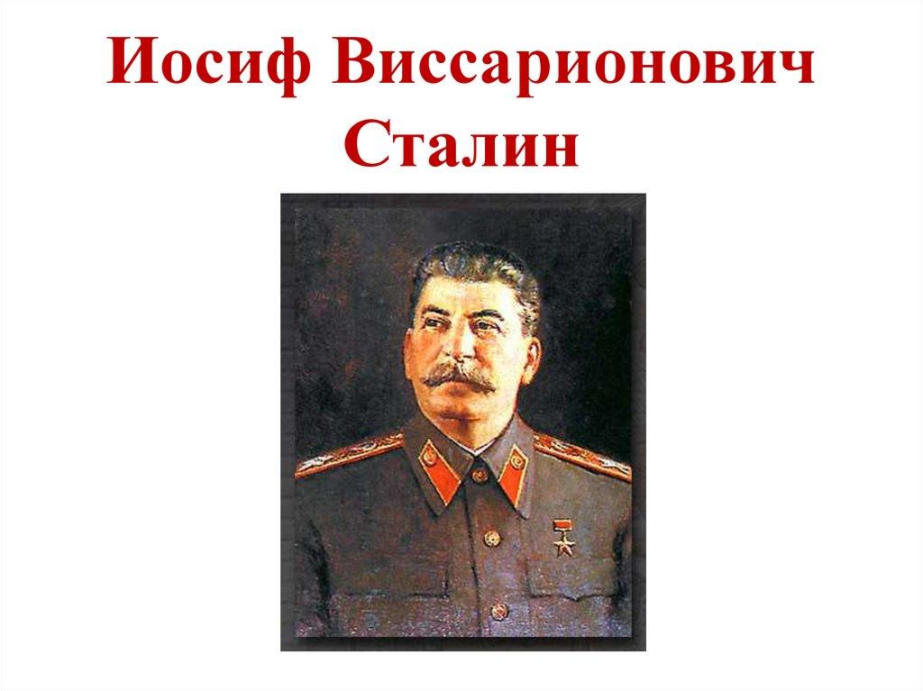 Иосиф Виссарионович Сталин