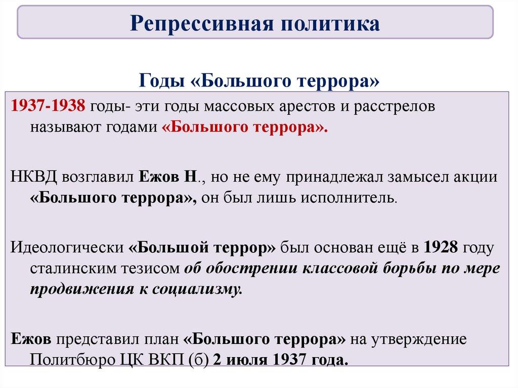 Годы «Большого террора»