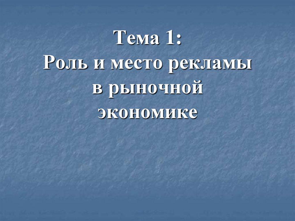 Тема 1: Роль и место рекламы в рыночной экономике