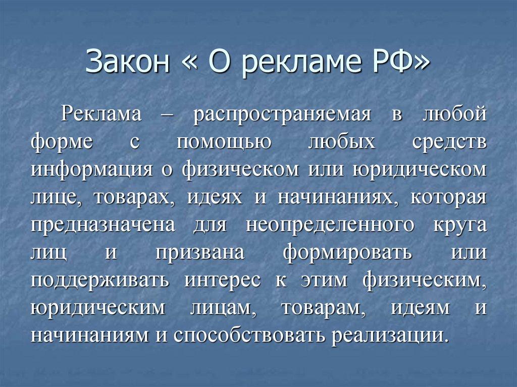 Закон « О рекламе РФ»