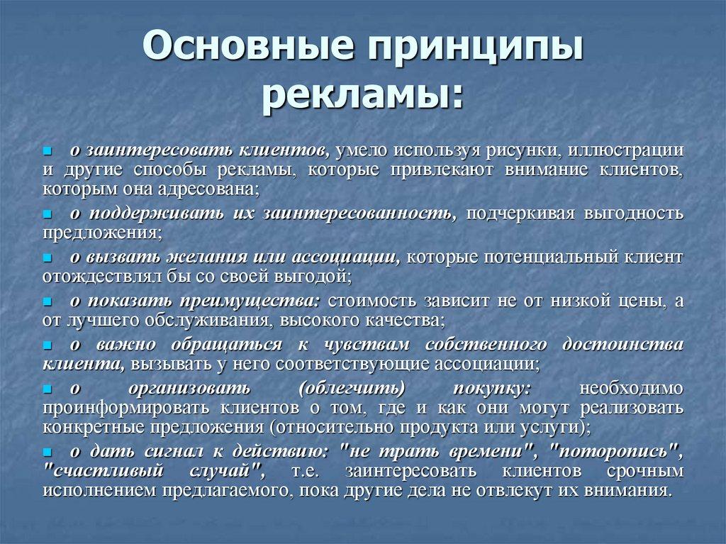 Основные принципы рекламы: