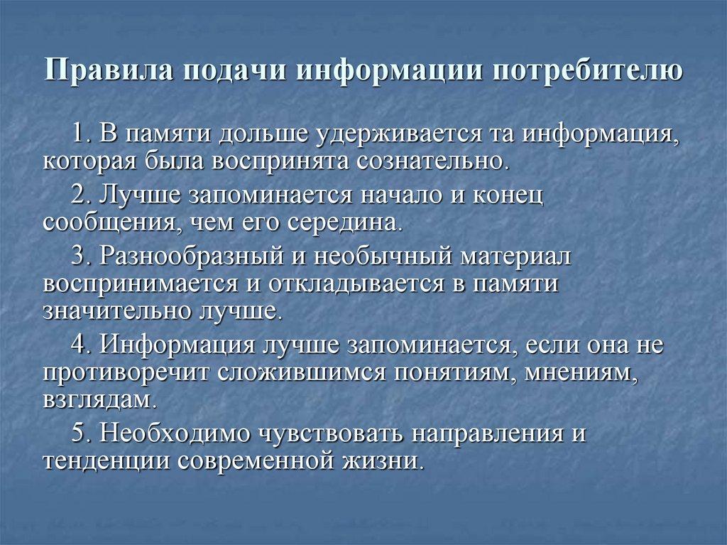 Правила подачи информации потребителю