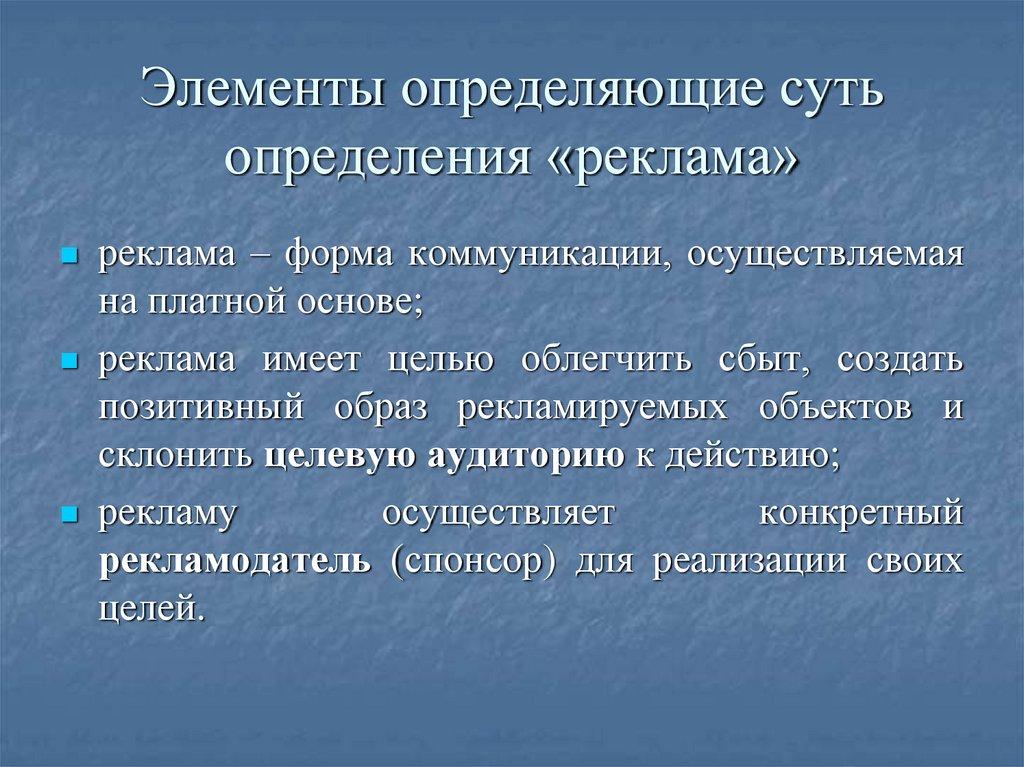 Элементы определяющие суть определения «реклама»