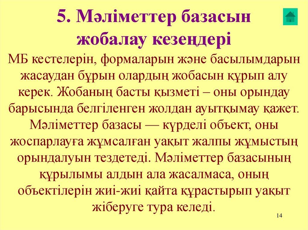 5. Мәліметтер базасын жобалау кезеңдері