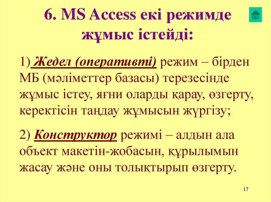 6. MS Access екі режимде жұмыс істейді: