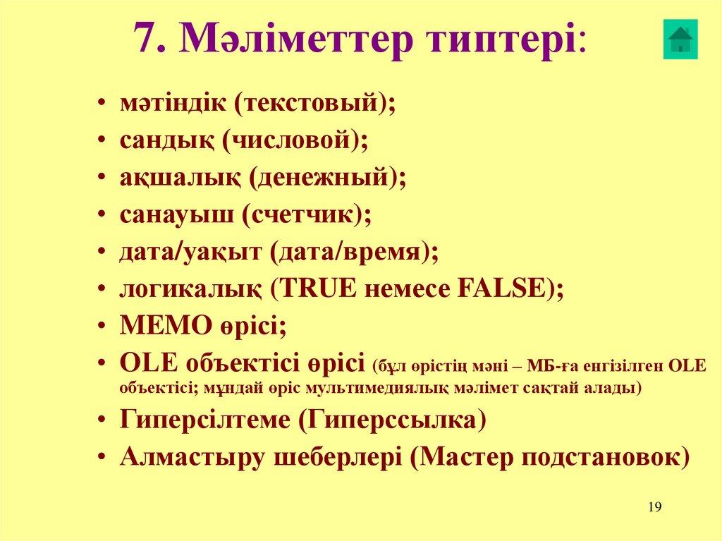 7. Мәліметтер типтері: