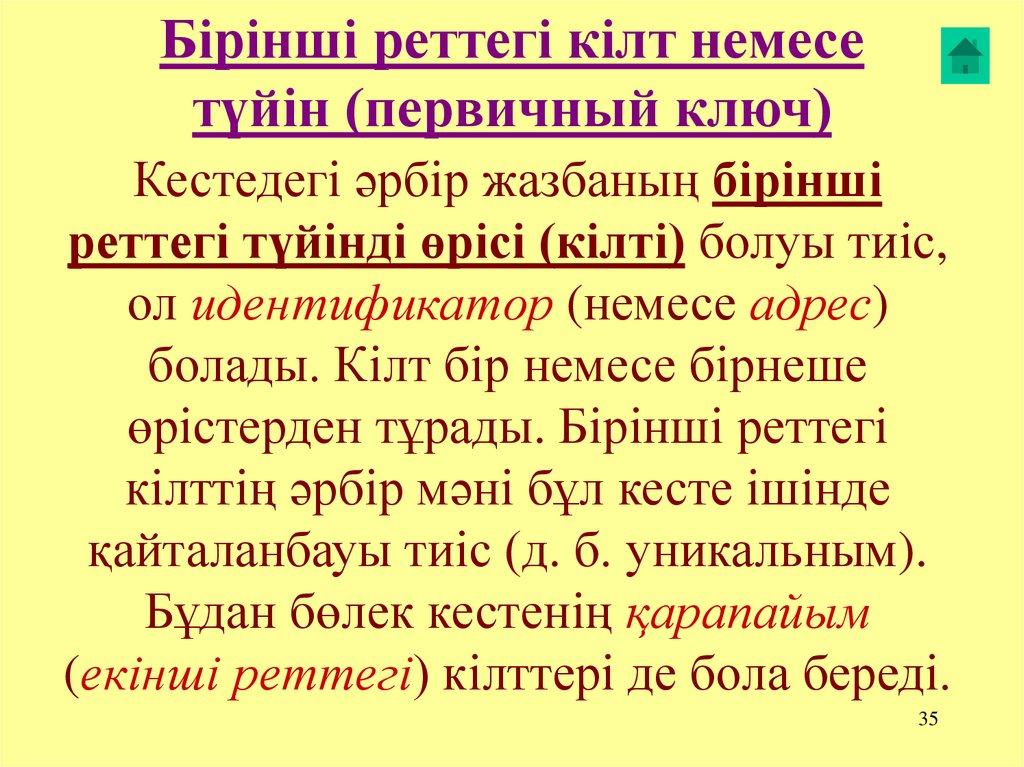 Бірінші реттегі кілт немесе түйін (первичный ключ)
