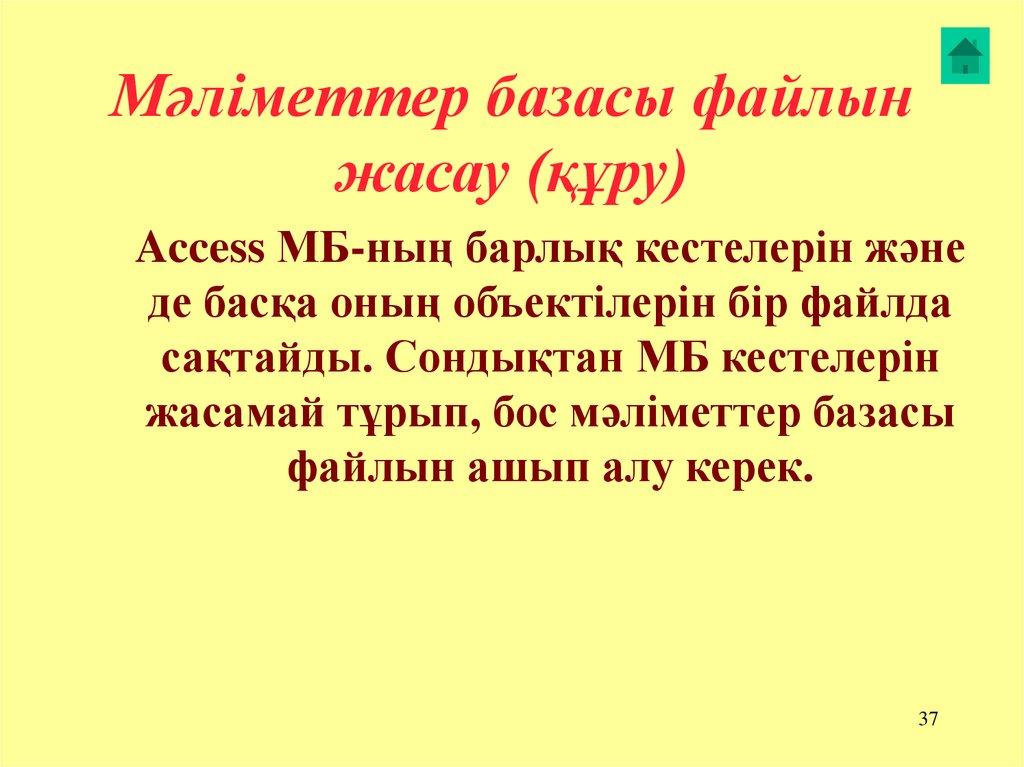 Мәліметтер базасы файлын жасау (құру)