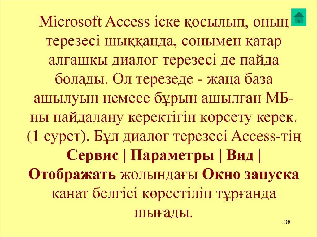 Microsoft Access іске қосылып, оның терезесі шыққанда, сонымен қатар алғашқы диалог терезесі де пайда болады. Ол терезеде -