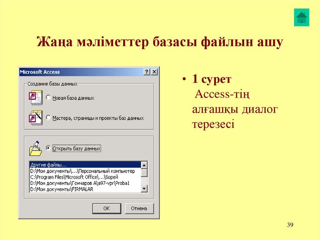 Жаңа мәліметтер базасы файлын ашу