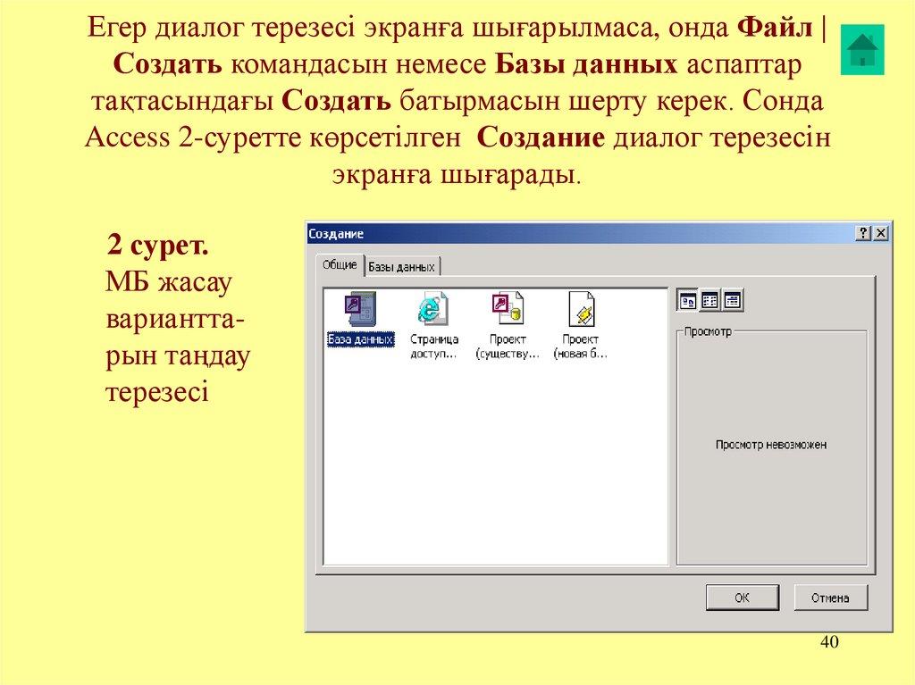 Егер диалог терезесі экранға шығарылмаса, онда Файл | Создать командасын немесе Базы данных аспаптар тақтасындағы Создать