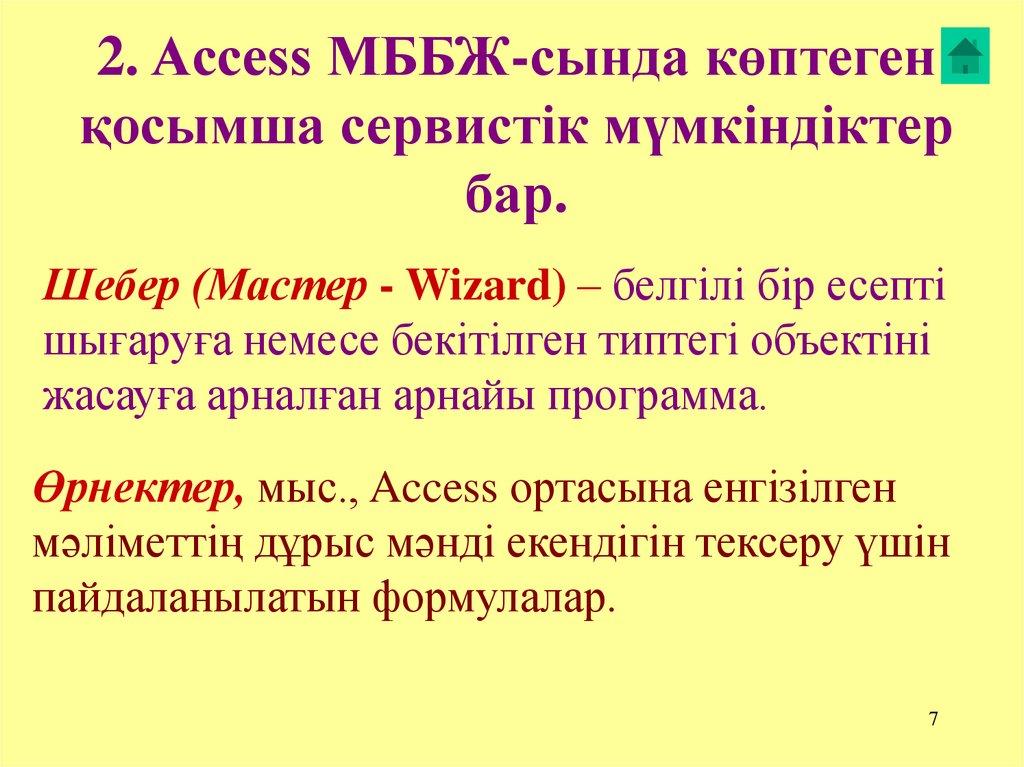 2. Access МББЖ-сында көптеген қосымша сервистік мүмкіндіктер бар.