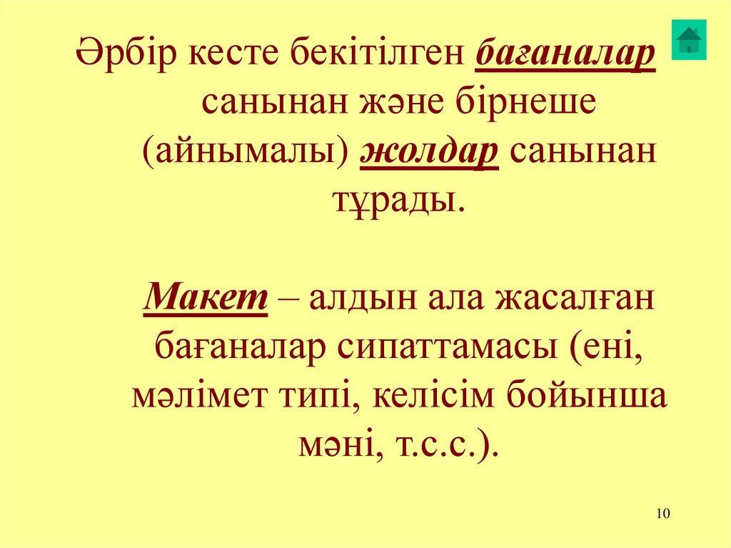 Әрбір кесте бекітілген бағаналар санынан және бірнеше (айнымалы) жолдар санынан тұрады. Макет – алдын ала жасалған бағаналар