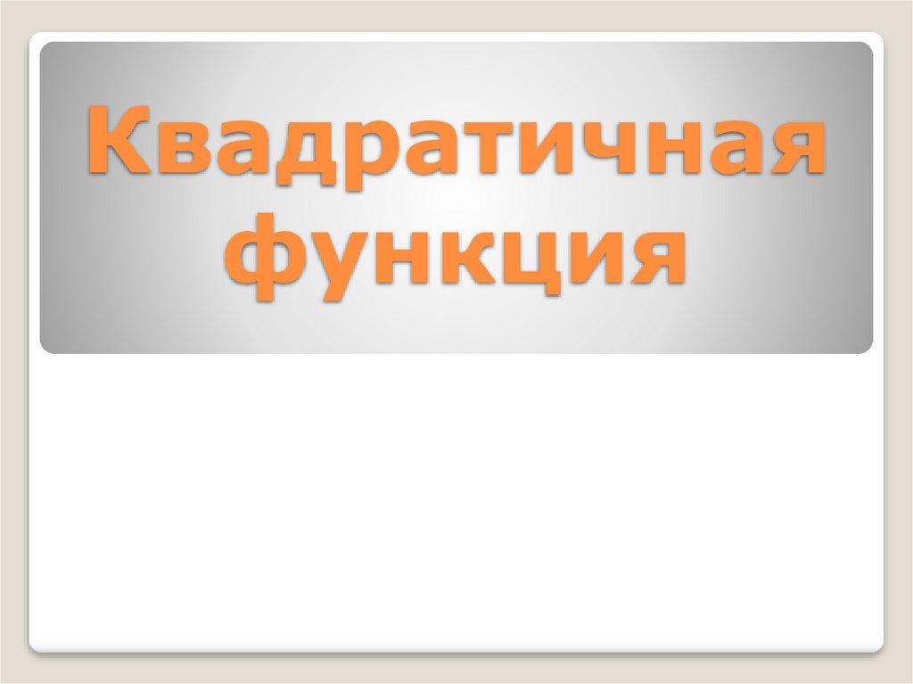 Квадратичная функция