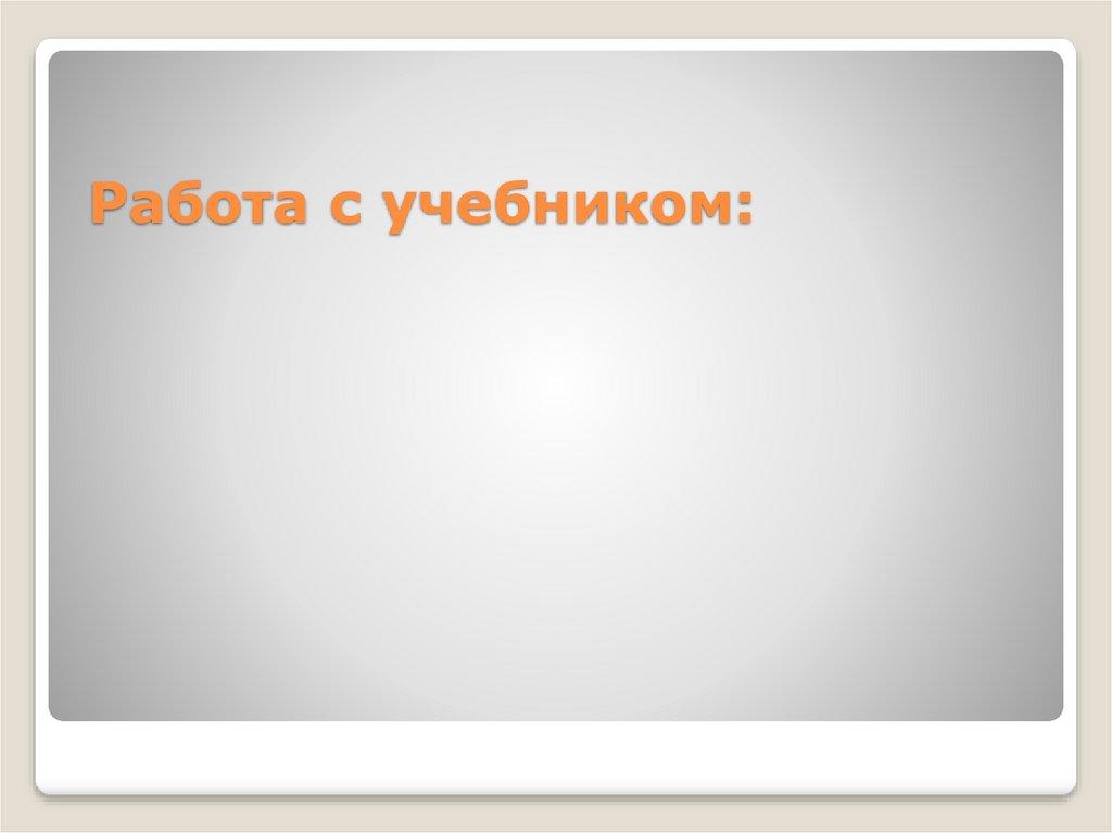 Работа с учебником: