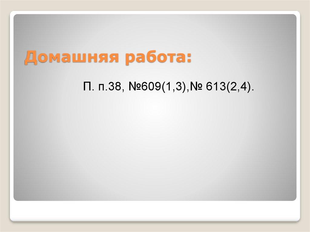 Домашняя работа: