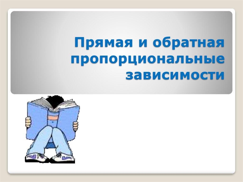 Прямая и обратная пропорциональные зависимости