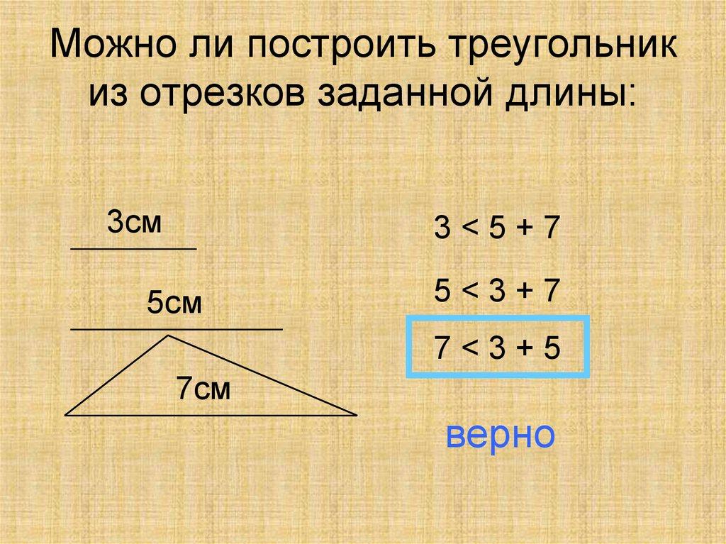 Можно ли построить треугольник из отрезков заданной длины: