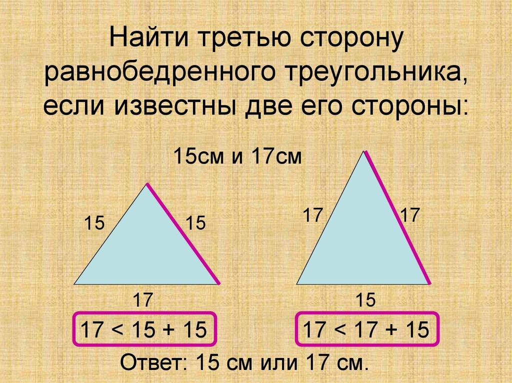Найти третью сторону равнобедренного треугольника, если известны две его стороны: